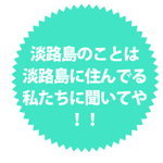 淡路島のことは淡路島に住んでるわたしたちに聞いてや！