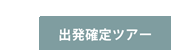 残席わずか！出発確定ツアーはこちら