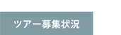 もうすぐ出発！ツアー募集状況はこちら